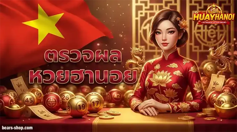 เช็คเลขฮานอย